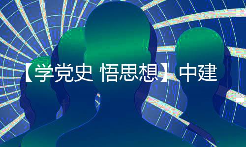 木公目党南地开展党史党日学中支部主题 悟思想司晋活动建八局土区项