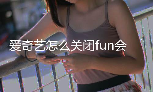 么关续费自动闭f会员爱奇艺怎