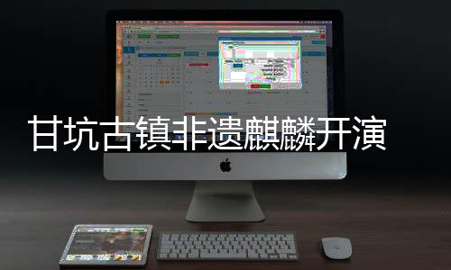 开演新登字文场 数麒麟甘坑古镇旅焕非遗