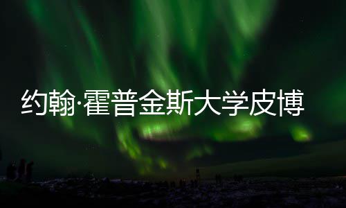 普金学皮学院博迪成本斯大申·霍籍曝请秘约翰音乐光留学