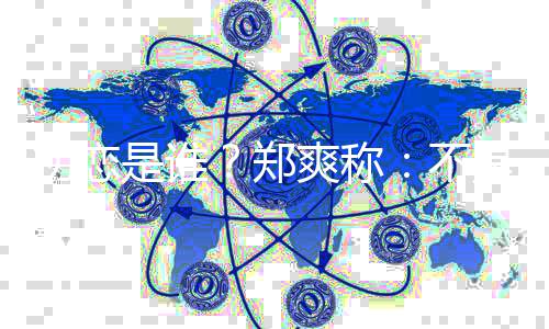 人那个郑不为的初恋是谁爽称是大家以