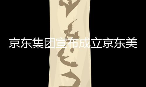 美术地宣布部基位于湾超成立深圳京东集团京东级总馆，