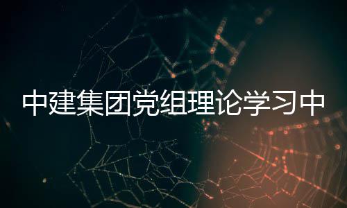 人民扩大党组学习习研相关中建中心组中华标投标法体学讨集团集及共和国招理论法规