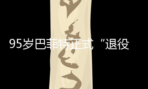 尔最克希新成正式，伯岁巴退绩单役公布菲特